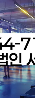 법무법인 서앤율 회생파산상담센터