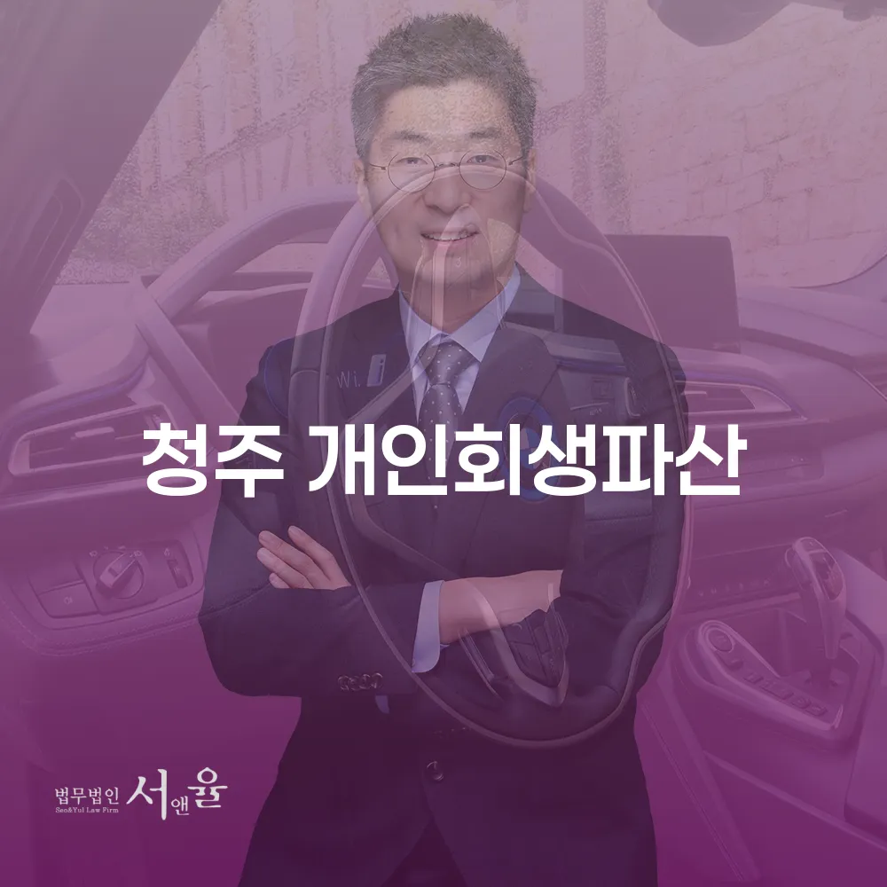 청주 개인회생파산의 모든 것