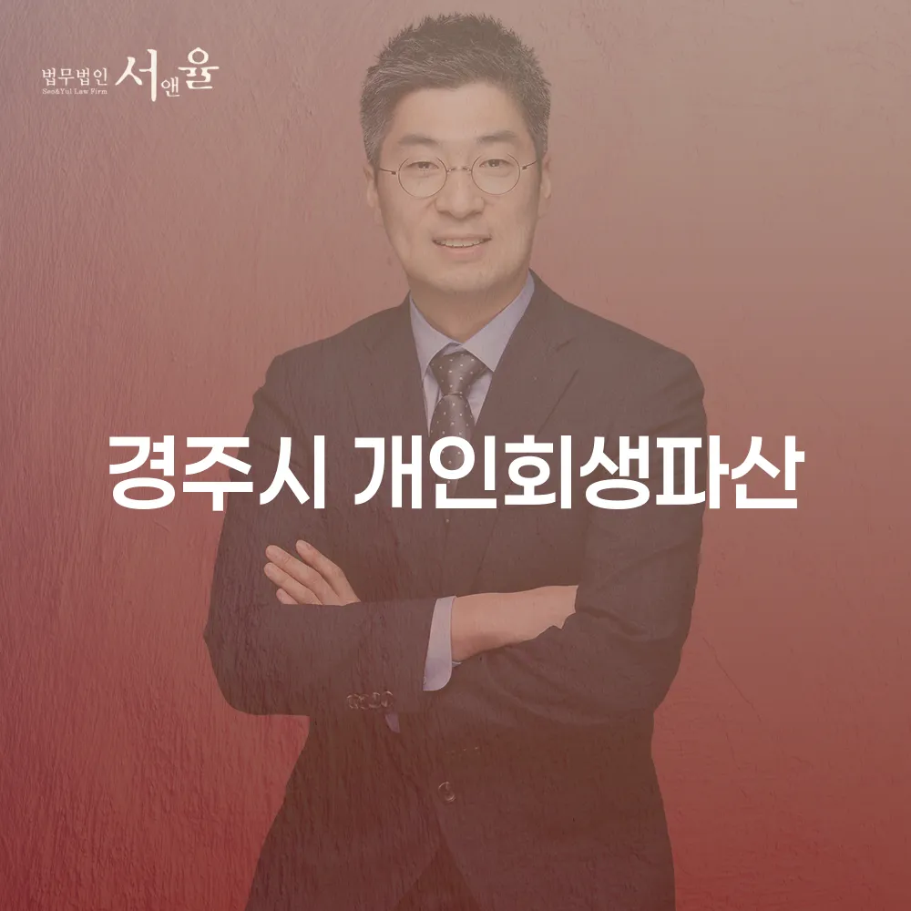 경주시 개인회생과 파산의 중요성과 절차
