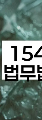 법무법인 서앤율 회생파산상담센터