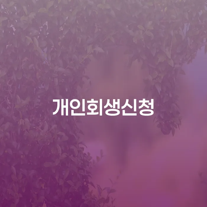 고척제1동 개인회생 신청의 모든 것