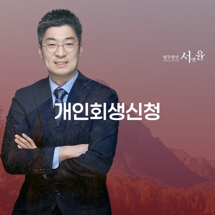 자양3동 개인회생신청의 절차와 성공사례
