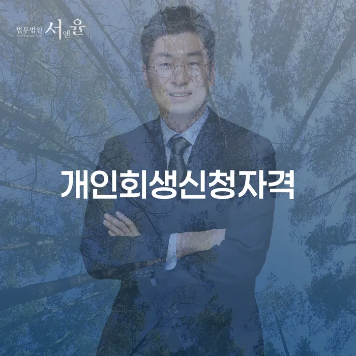 신길5동 개인회생신청자격 및 절차 안내