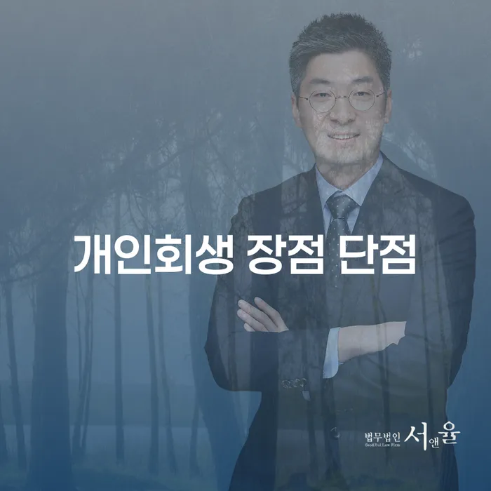 송중동 개인회생의 장점과 단점에 대한 심층 분석