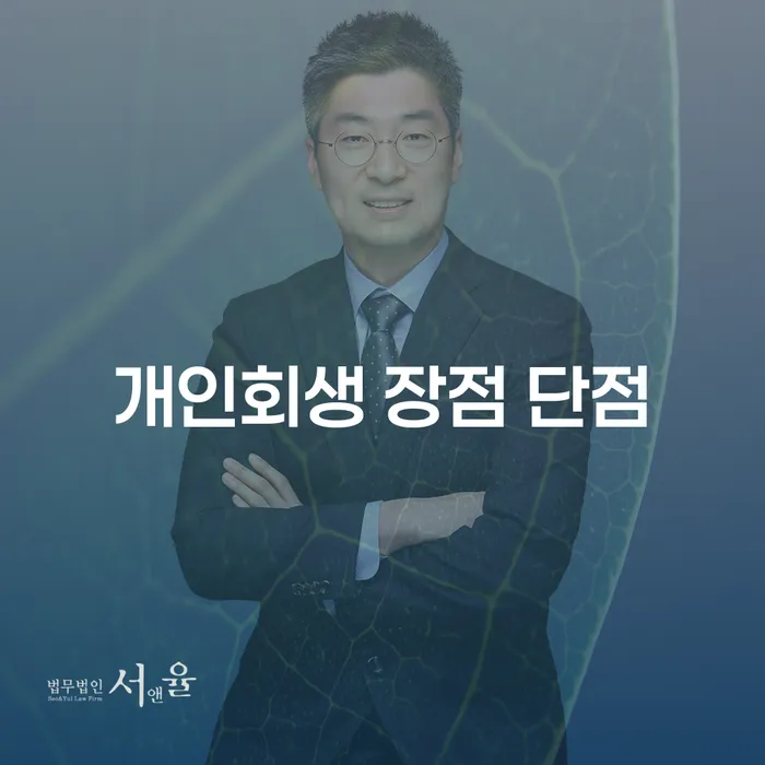 시흥2동 개인회생의 모든 것