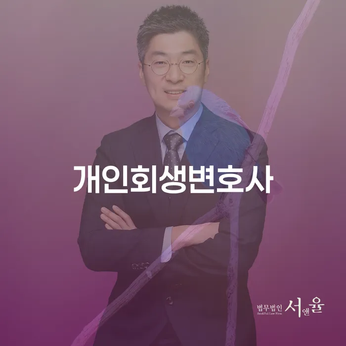 다산동 개인회생변호사와 함께 하는 성공적인 채무 해결