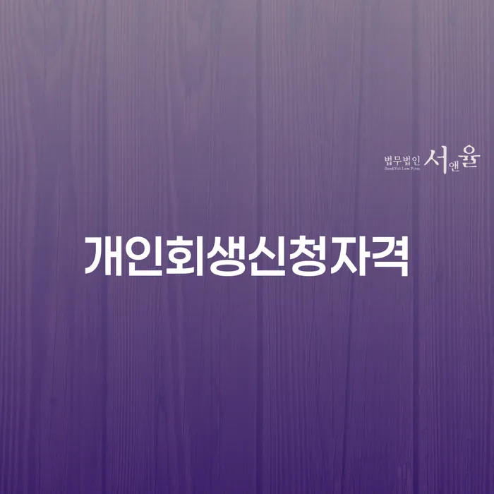 신당동 개인회생신청자격: 채무 해결의 첫걸음