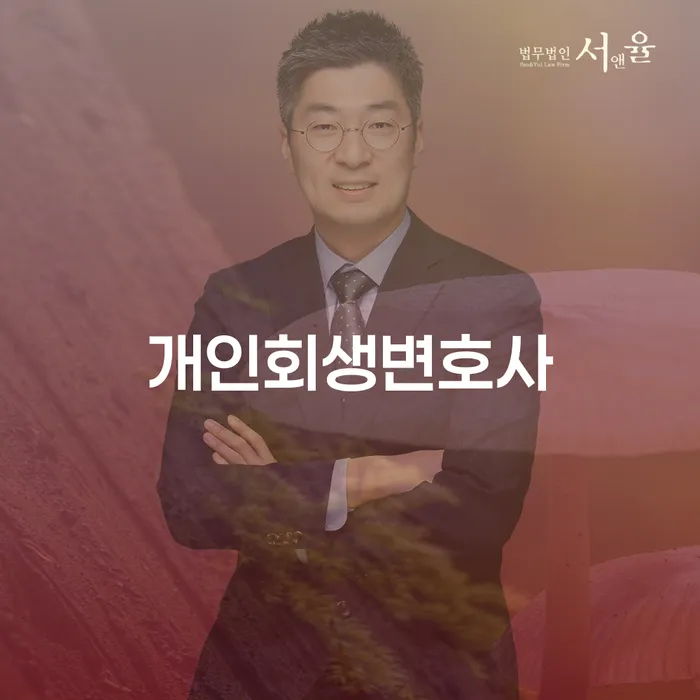 독산동 개인회생변호사와 함께하는 채무 문제 해결