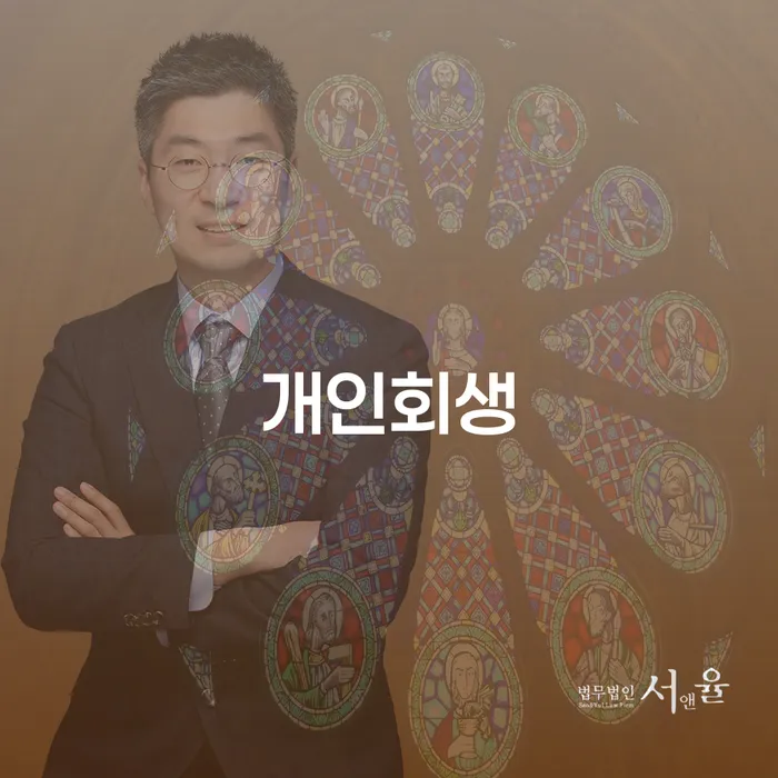 부평구에서 개인회생을 고려해야 할까요? 40대 직장인의 선택은?