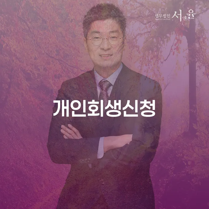 화양동 개인회생신청, 어떻게 해야 할까요?