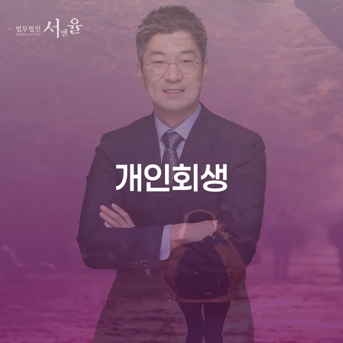 신사동 개인회생 신청자격과 절차가 궁금하다면?