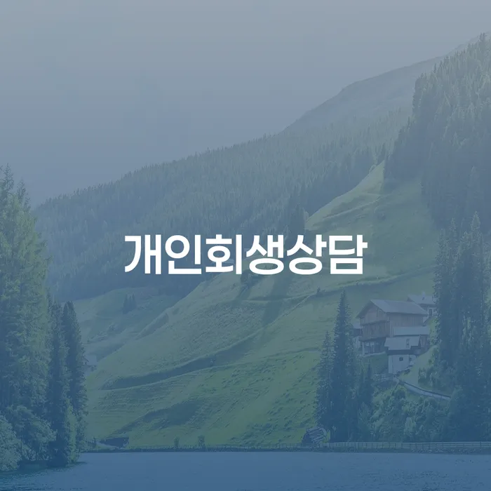 화곡동 개인회생상담의 필요성과 효과는 무엇일까요?