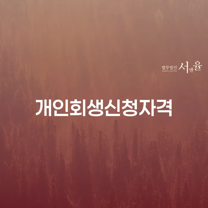 망원동 개인회생신청자격은 어떻게 확인할 수 있을까요?