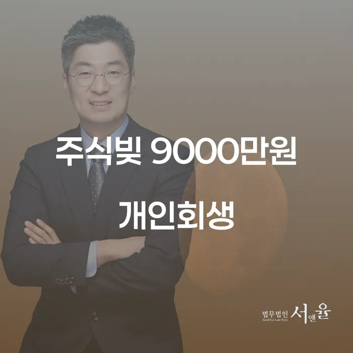주식빚 9000만원, 개인회생이 가능한가요?