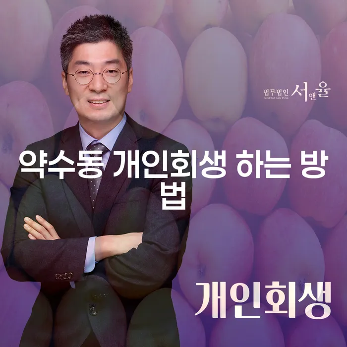 약수동 개인회생, 어떻게 시작해야 할까요?
