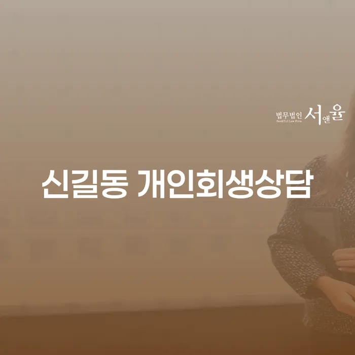 신길동에서 개인회생 상담을 받아야 하는 이유는 무엇일까요?