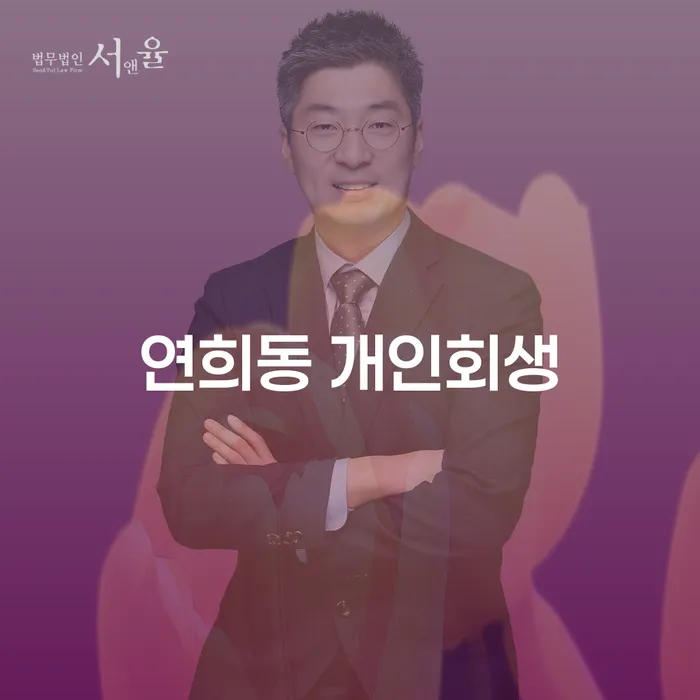 연희동 개인회생, 신청 자격과 절차는 어떻게 될까요?
