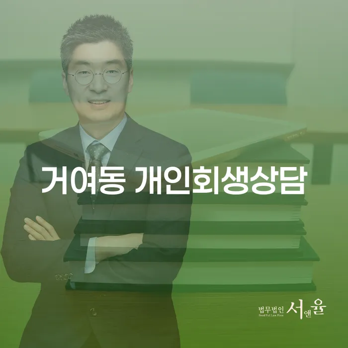 거여동 개인회생상담, 지금이 적기일까요?