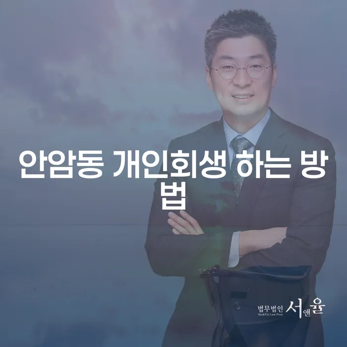 안암동 개인회생 어떻게 신청할 수 있을까?