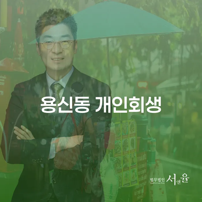 용신동 개인회생: 채무 해결의 첫걸음을 어떻게 시작할까요?