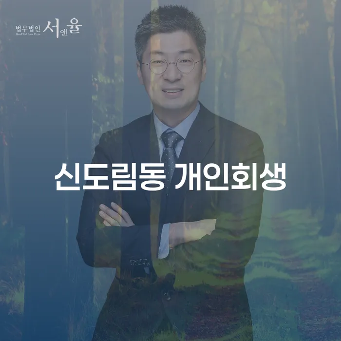 신도림동에서 개인회생을 고려해야 하는 이유는 무엇일까요?