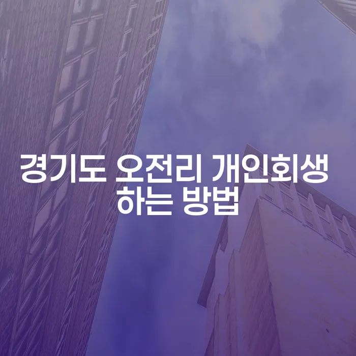 경기도 오전리에서 개인회생을 신청하는 방법은 무엇일까요?