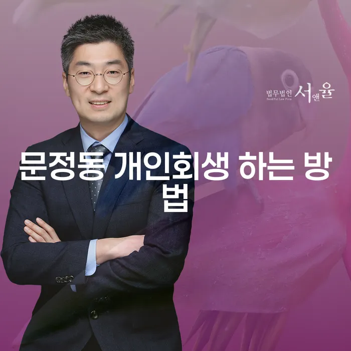 문정동 개인회생 하는 방법은 무엇인가요?