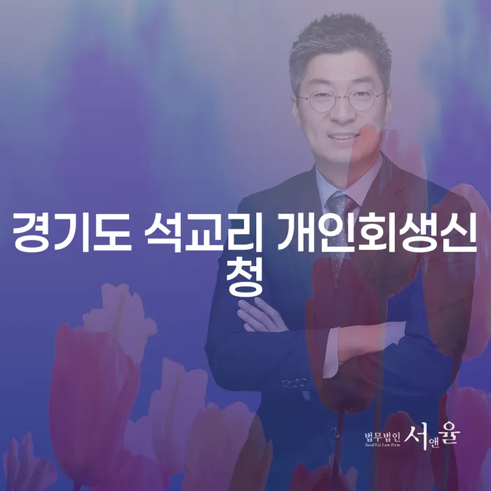 경기도 석교리에서 개인회생신청, 어떻게 시작해야 할까요?