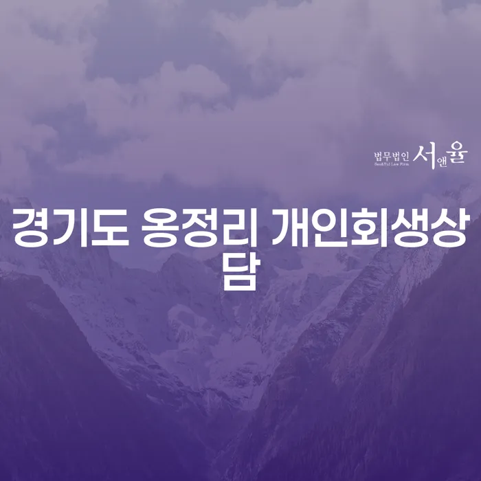경기도 옹정리에서 개인회생상담을 통해 채무를 해결하는 방법은 무엇인가요?