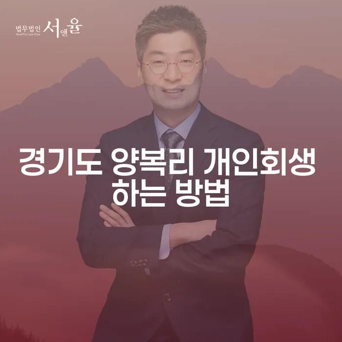 경기도 양복리에서 개인회생을 성공적으로 시작하는 방법은 무엇일까요?