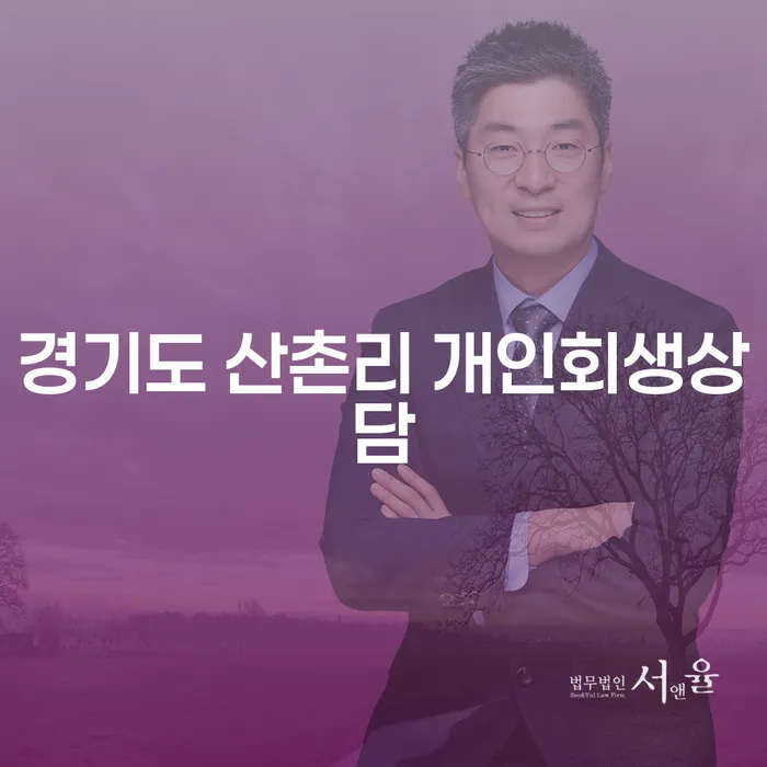 경기도 산촌리에서 개인회생 상담은 어떻게 받을 수 있을까요?