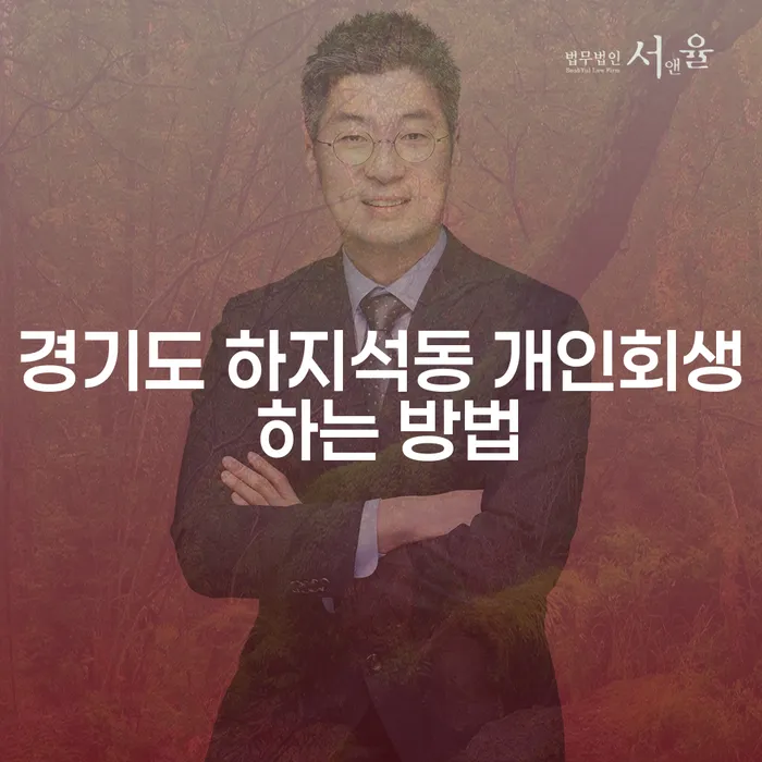 경기도 하지석동에서 개인회생을 신청하는 방법은?