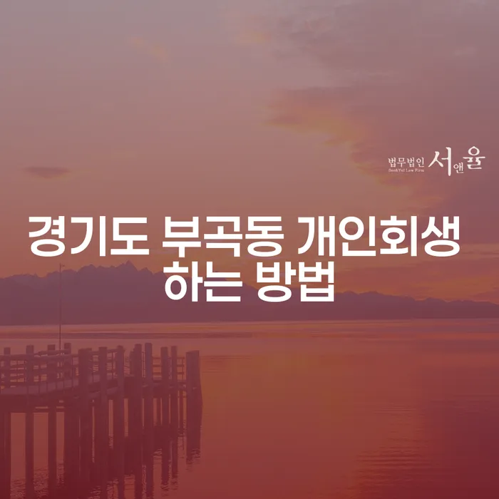 경기도 부곡동에서 개인회생을 위한 최적의 방법은 무엇일까요?