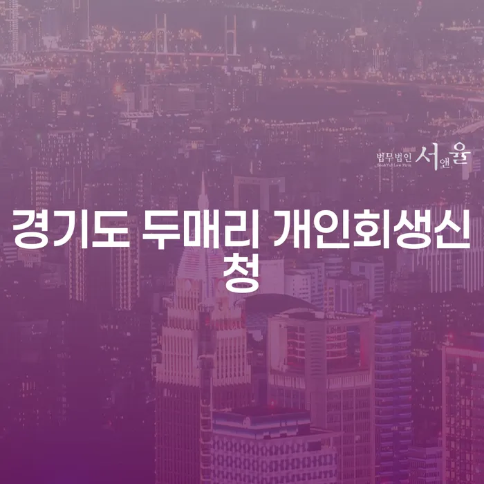 경기도 두매리에서 개인회생신청을 고려해야 하는 이유는 무엇일까요?