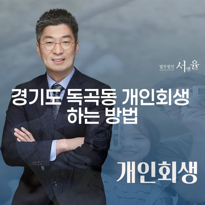 경기도 독곡동 개인회생, 어떻게 시작해야 할까요?