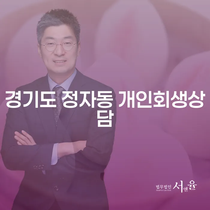 경기도 정자동 개인회생상담: 여기서 시작하는 건 어떨까요?