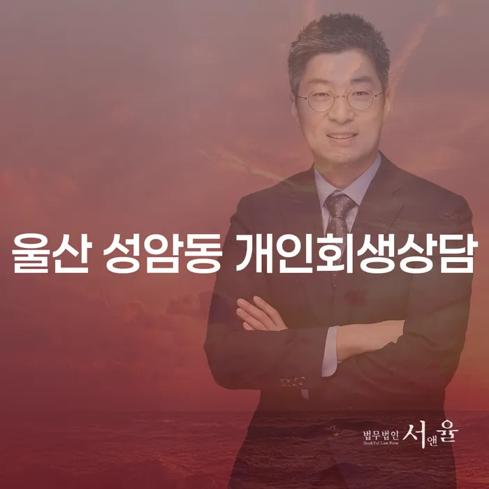 울산 성암동 개인회생상담, 채무 문제로부터 벗어날 수 있는 방법은?