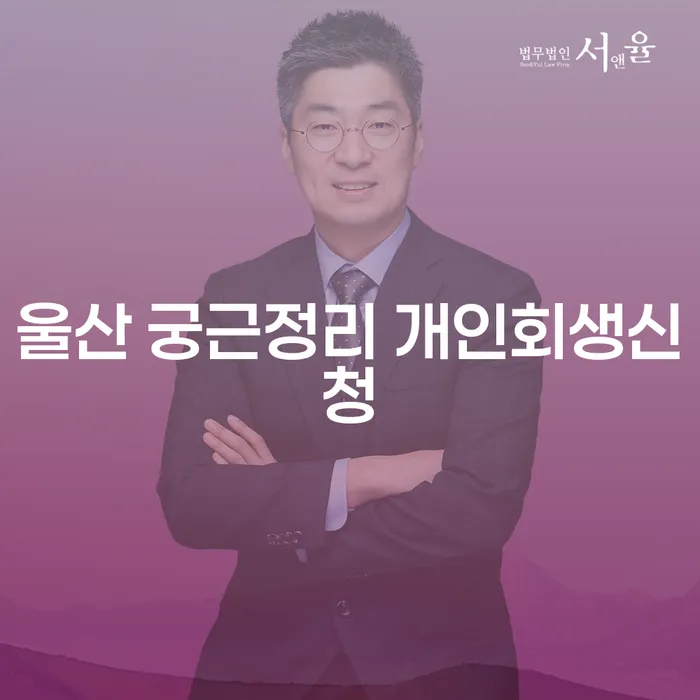 울산 궁근정리에서 개인회생신청을 고려해야 하는 이유는 무엇일까요?