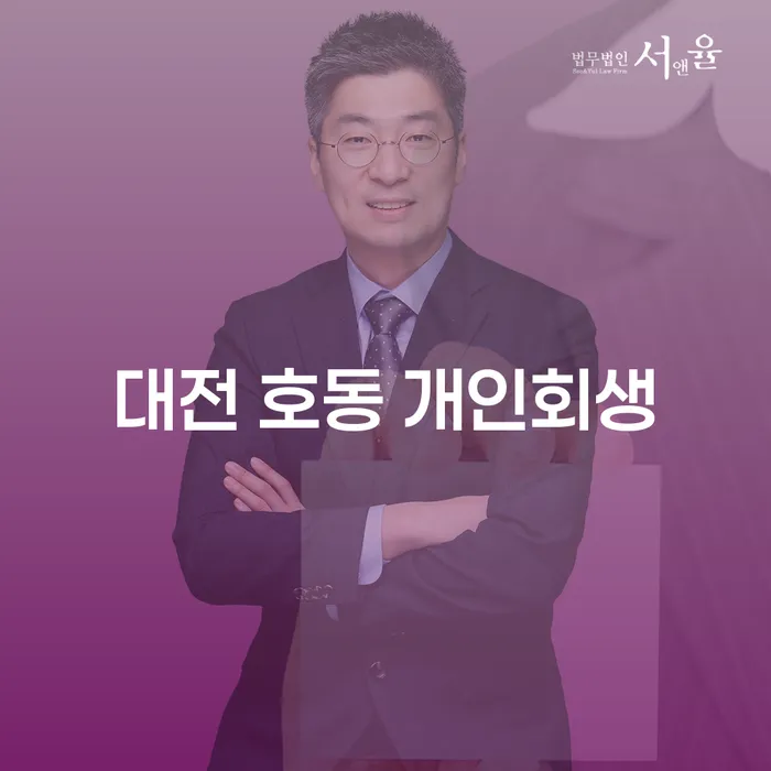 대전 호동 개인회생: 어떻게 시작해야 할까요?