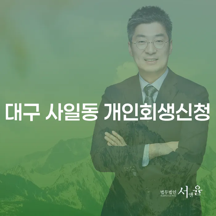 대구 사일동에서 개인회생신청을 고려해야 할 이유는 무엇일까요?