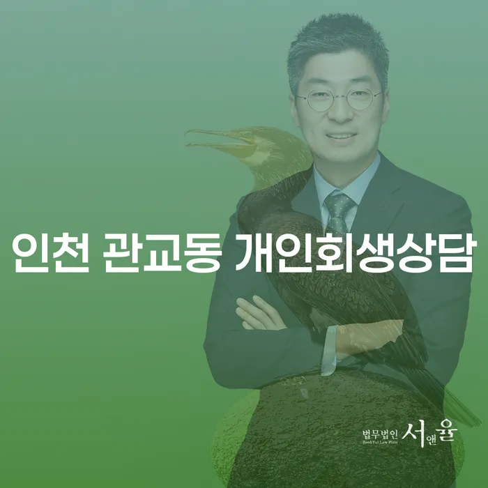 인천 관교동 개인회생상담, 어떻게 시작해야 할까요?