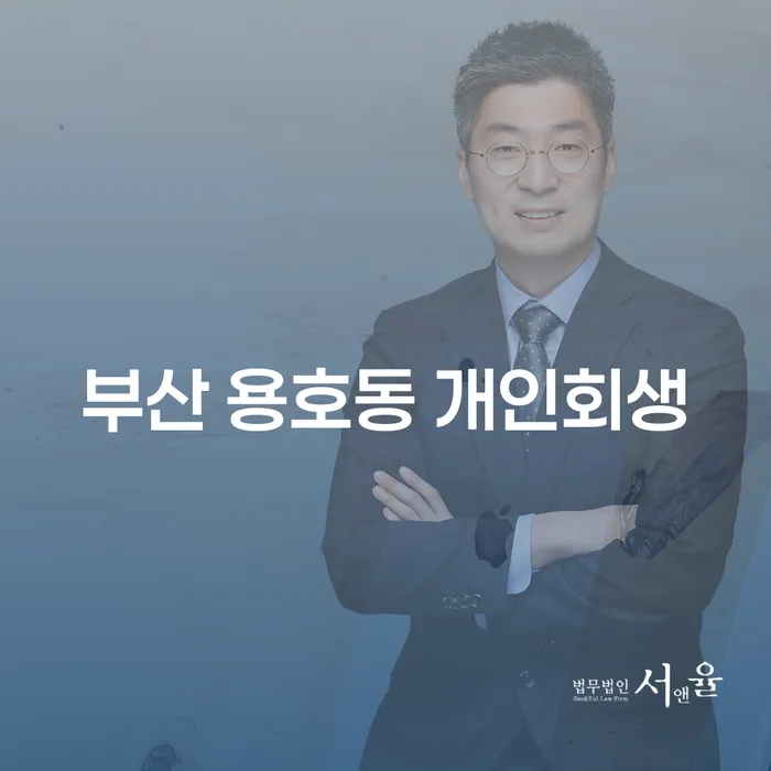 부산 용호동 개인회생, 어떻게 시작해야 할까요?