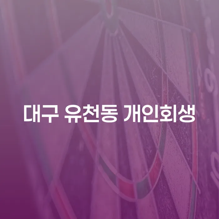 대구 유천동 개인회생, 신청 자격과 절차는 어떻게 될까요?