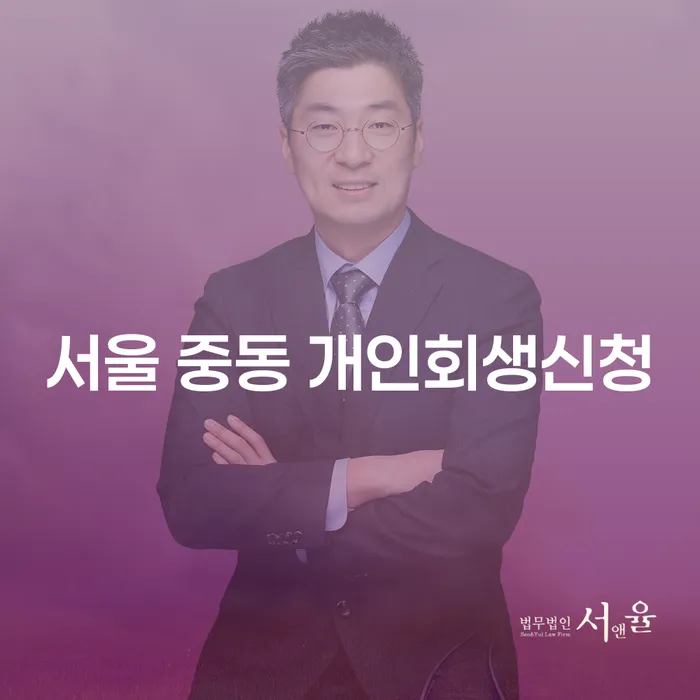 서울 중동 개인회생신청, 어떻게 해야 할까요?