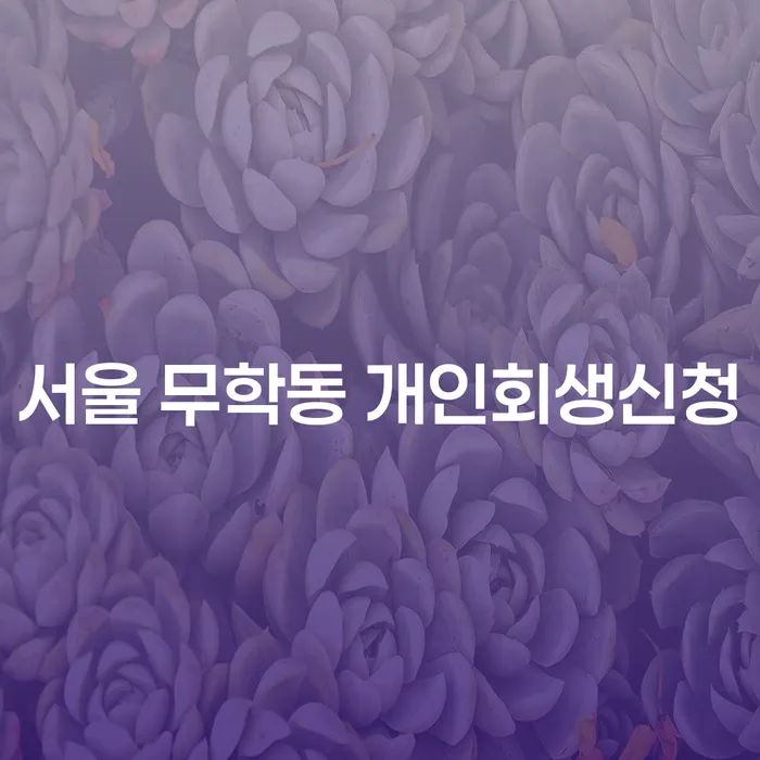 서울 무학동에서 개인회생신청을 해야하는 이유는 무엇일까요?