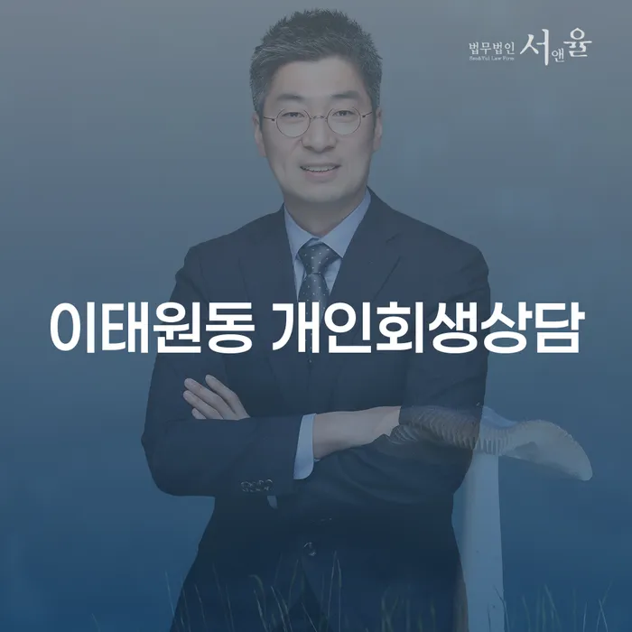 이태원동 개인회생상담, 왜 지금이 적기일까요?