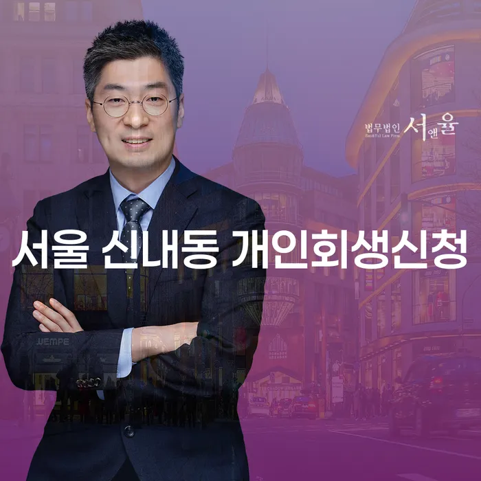서울 신내동에서 개인회생신청을 고려하고 계신가요?