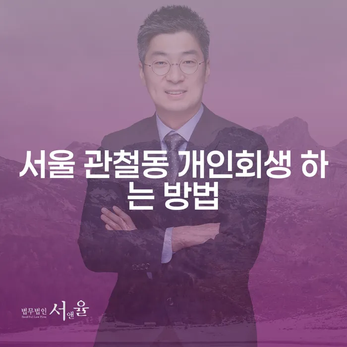 서울 관철동 개인회생을 어떻게 시작해야 할까요?