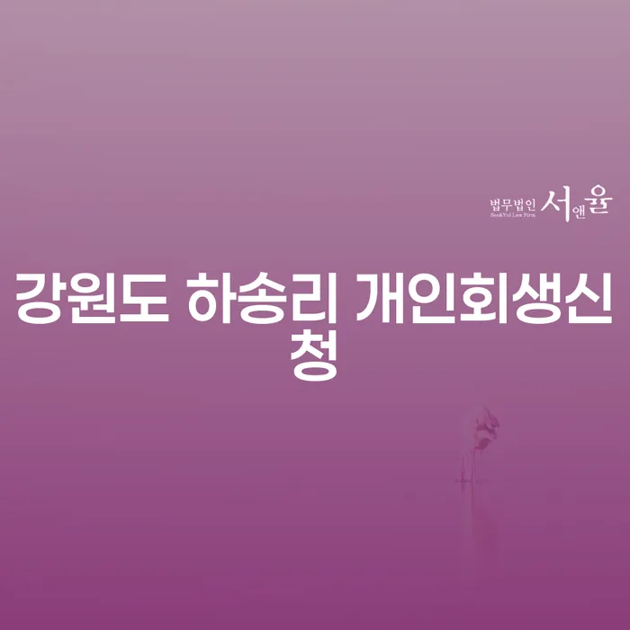 왜 강원도 하송리에서 개인회생신청을 고려해야 할까요?