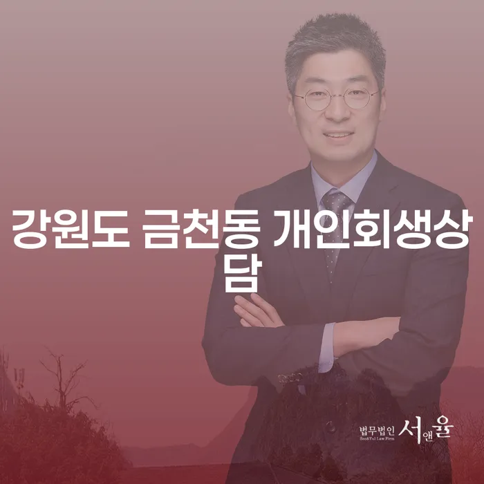 강원도 금천동 개인회생상담으로 채무 문제 해결할 수 있을까요?